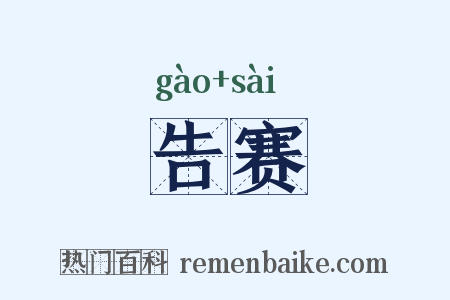告赛是什么意思的图片